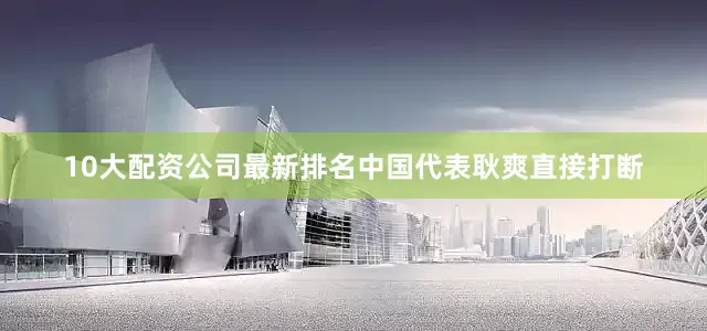 10大配资公司最新排名中国代表耿爽直接打断