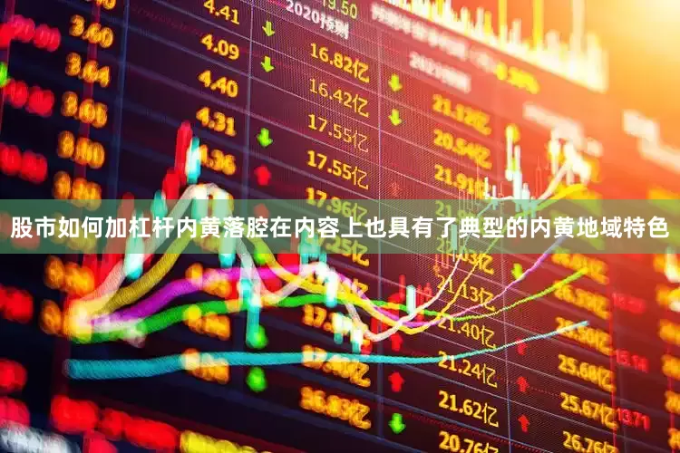 股市如何加杠杆内黄落腔在内容上也具有了典型的内黄地域特色