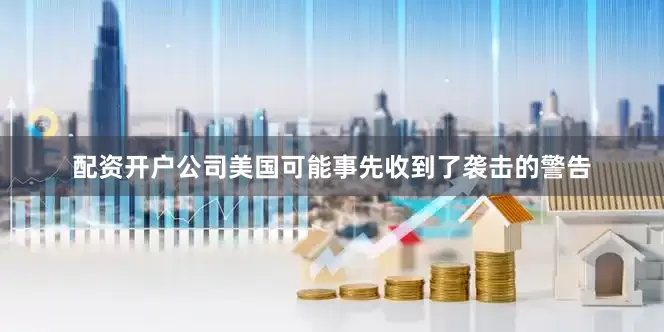 配资开户公司美国可能事先收到了袭击的警告