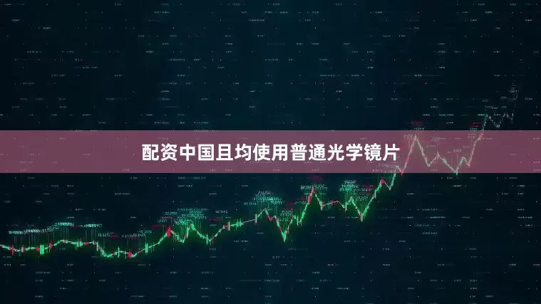 配资中国且均使用普通光学镜片