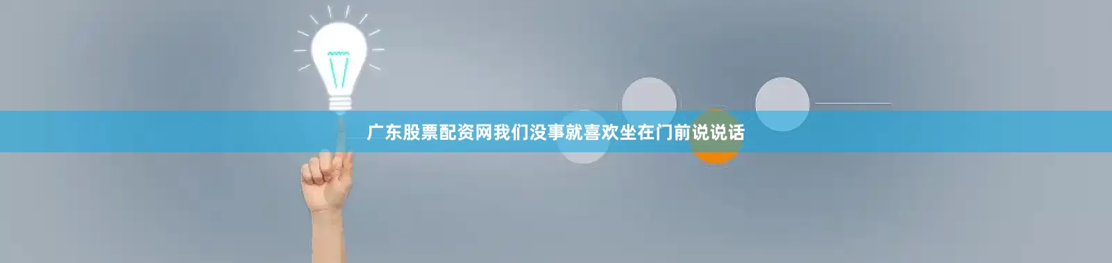 广东股票配资网我们没事就喜欢坐在门前说说话