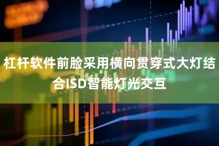 杠杆软件前脸采用横向贯穿式大灯结合ISD智能灯光交互