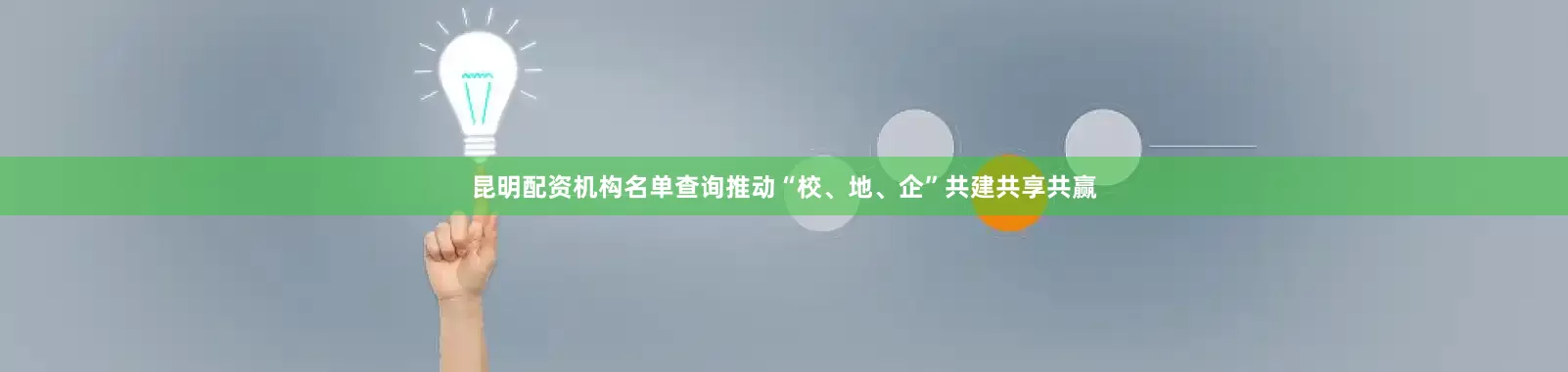 昆明配资机构名单查询推动“校、地、企”共建共享共赢