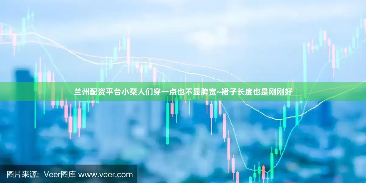 兰州配资平台小梨人们穿一点也不显胯宽~裙子长度也是刚刚好