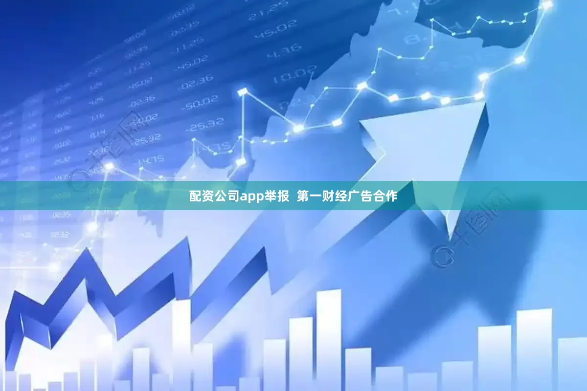 配资公司app举报  第一财经广告合作