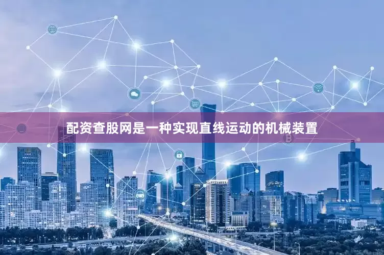 配资查股网是一种实现直线运动的机械装置