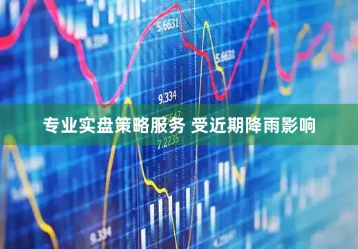 专业实盘策略服务　　 受近期降雨影响