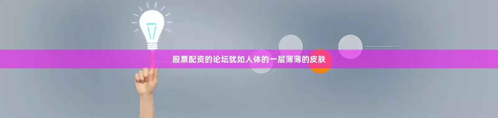 股票配资的论坛犹如人体的一层薄薄的皮肤