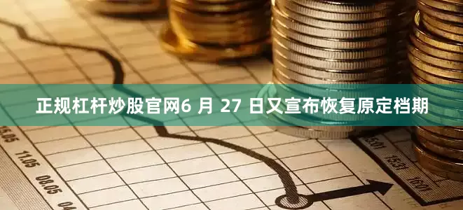 正规杠杆炒股官网6 月 27 日又宣布恢复原定档期