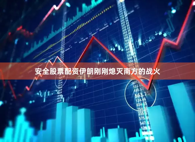 安全股票配资伊朗刚刚熄灭南方的战火