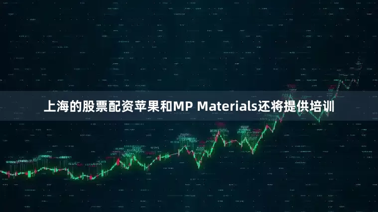 上海的股票配资苹果和MP Materials还将提供培训
