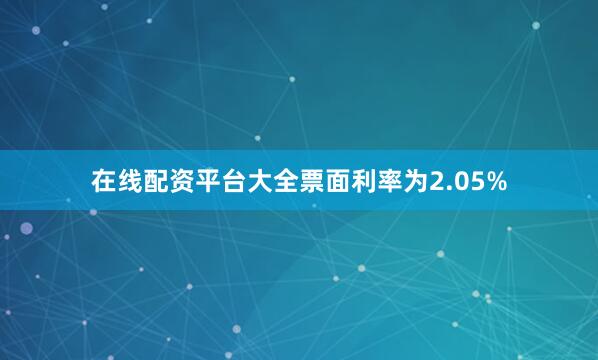 在线配资平台大全票面利率为2.05%