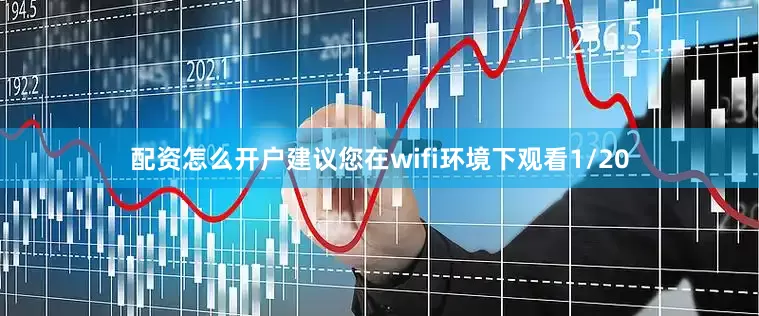 配资怎么开户建议您在wifi环境下观看1/20