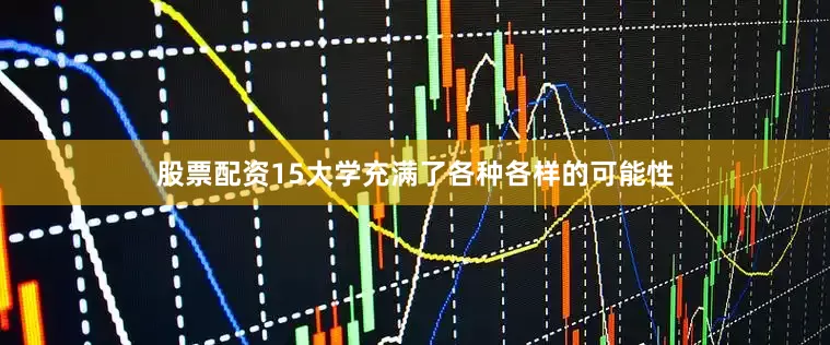股票配资15大学充满了各种各样的可能性