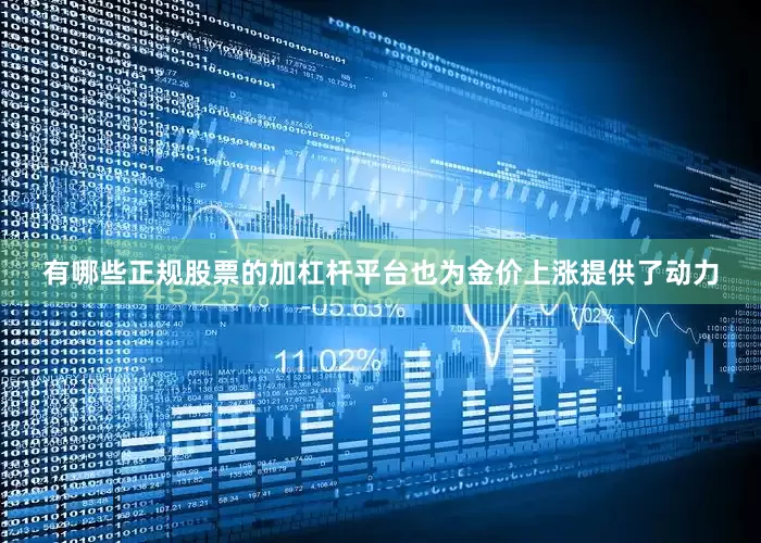 有哪些正规股票的加杠杆平台也为金价上涨提供了动力
