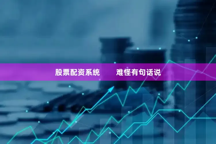 股票配资系统        难怪有句话说