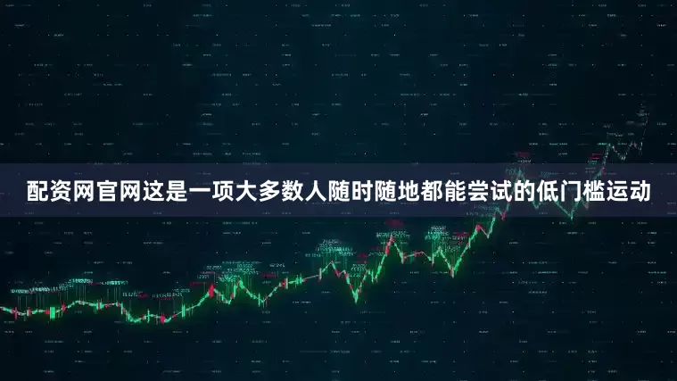 配资网官网这是一项大多数人随时随地都能尝试的低门槛运动