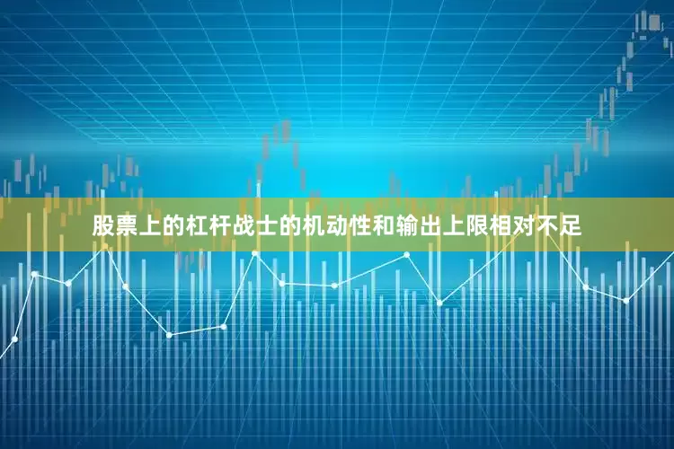 股票上的杠杆战士的机动性和输出上限相对不足