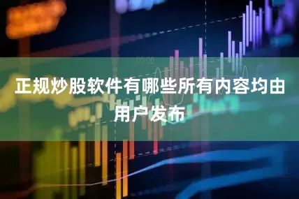 正规炒股软件有哪些所有内容均由用户发布