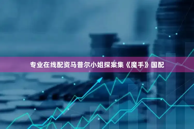 专业在线配资马普尔小姐探案集《魔手》国配
