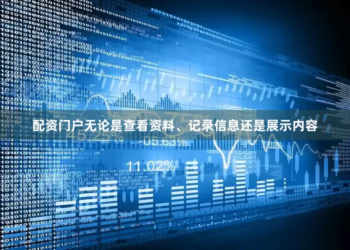 配资门户无论是查看资料、记录信息还是展示内容