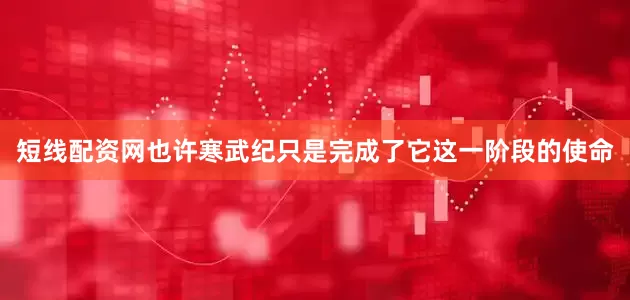 短线配资网也许寒武纪只是完成了它这一阶段的使命