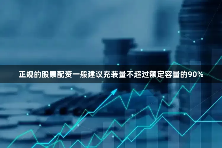 正规的股票配资一般建议充装量不超过额定容量的90%