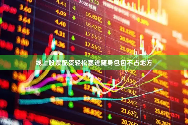 线上股票配资轻松塞进随身包包不占地方