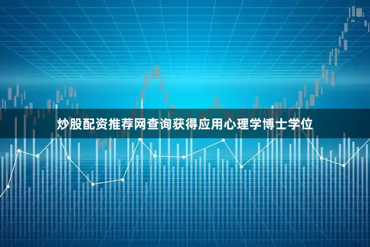 炒股配资推荐网查询获得应用心理学博士学位